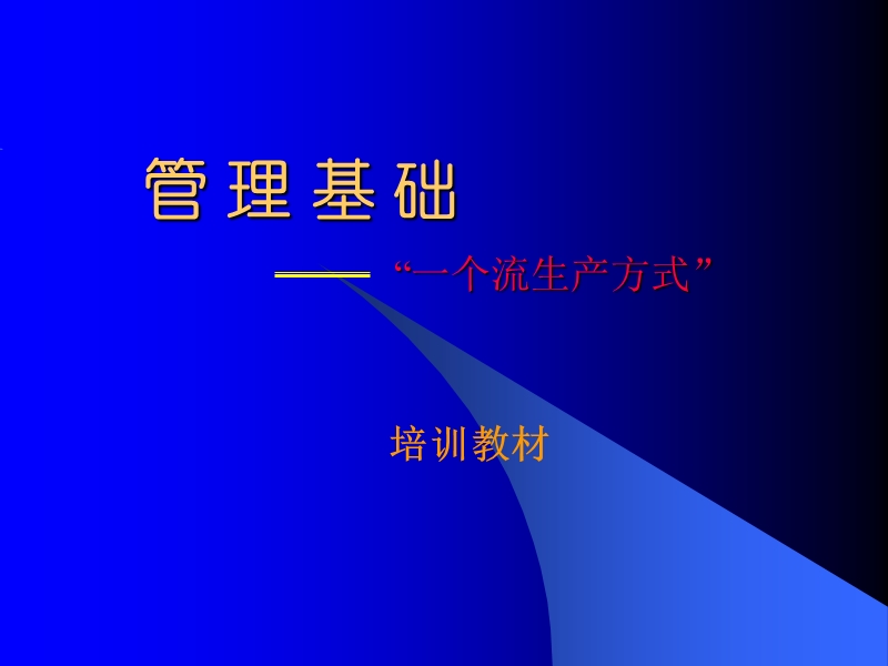 精益生产管理基础：一个流的生产方式.ppt_第1页