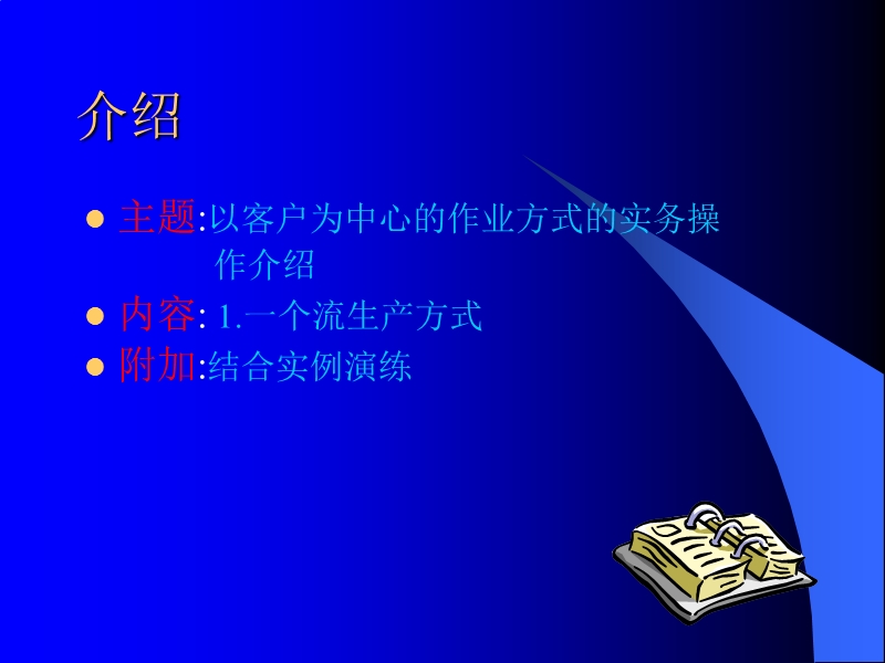 精益生产管理基础：一个流的生产方式.ppt_第3页