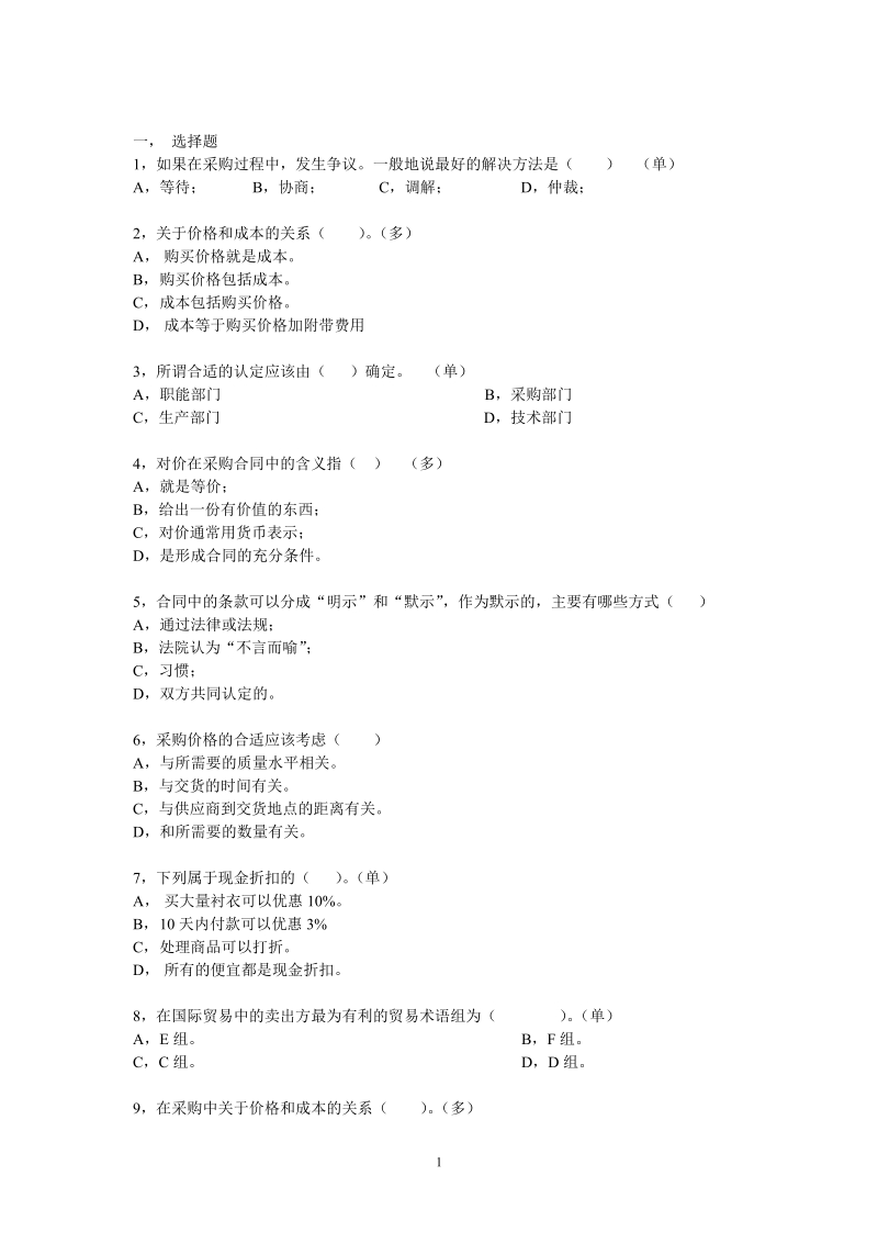 采购原理与战略期中考试试卷.doc_第1页