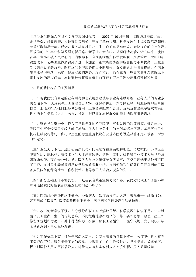 北洼乡卫生院深入学习科学发展观调研报告.doc_第1页