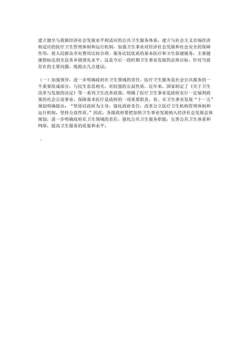 北洼乡卫生院深入学习科学发展观调研报告.doc_第2页