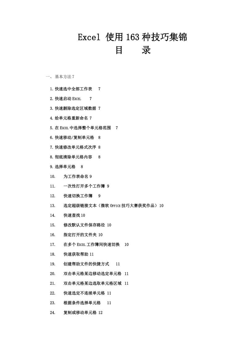 excel使用的163种技巧集锦.doc_第1页