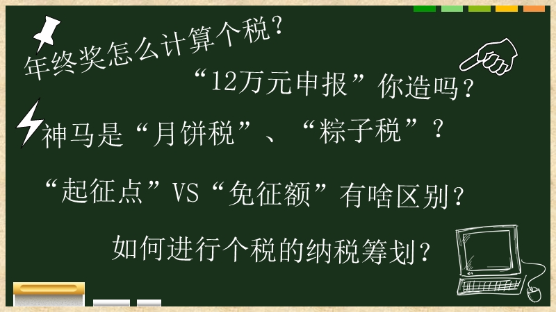 年终奖的烦恼.ppt_第1页