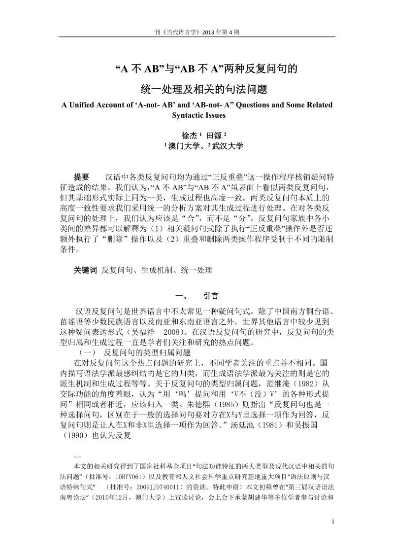 “A不AB”与“AB不A”两种反复问句的统一处理及相关的句法问题.doc_第1页