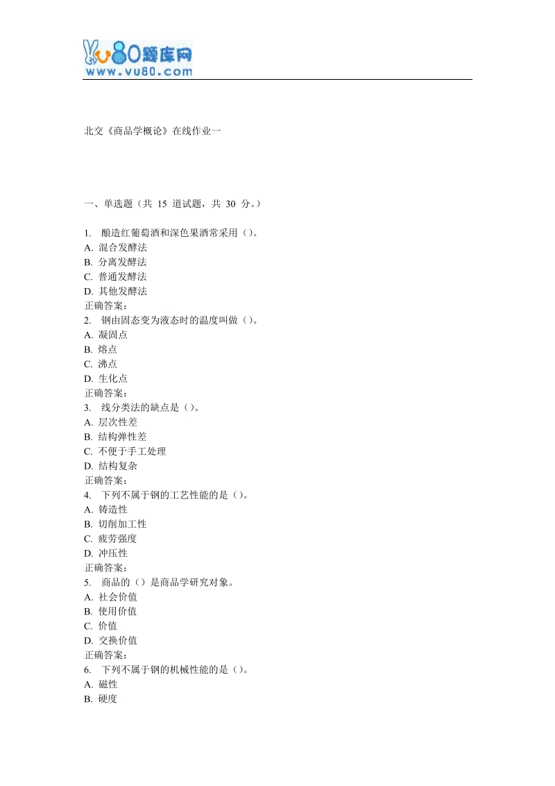 17春北交《商品学概论》在线作业一.doc_第1页