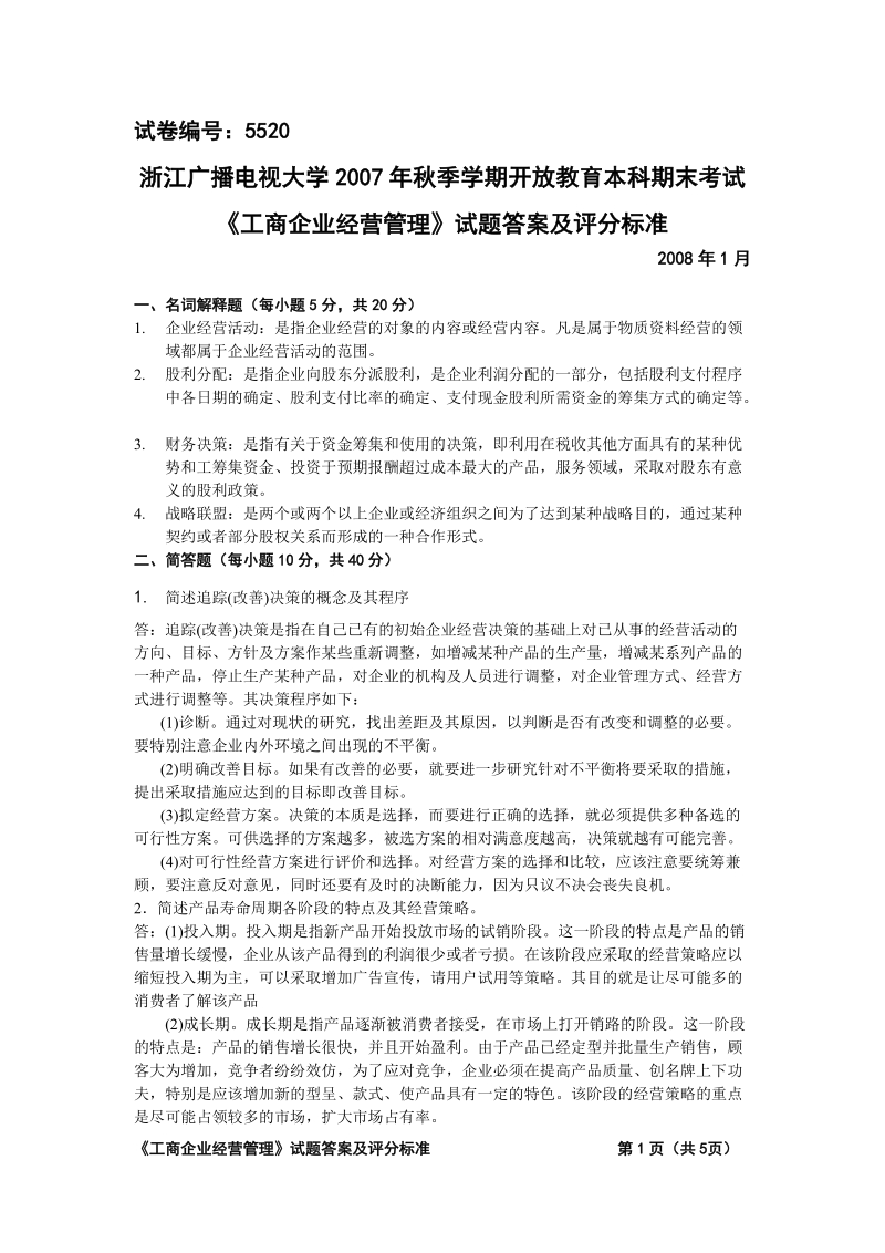 5520工商企业经营管理（a）答案.doc_第1页