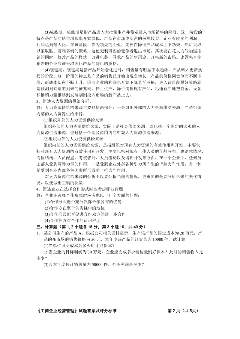 5520工商企业经营管理（a）答案.doc_第2页