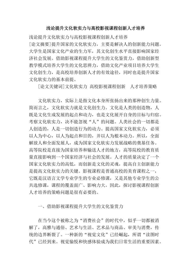 浅论提升文化软实力与高校影视课程创新人才培养.doc_第1页