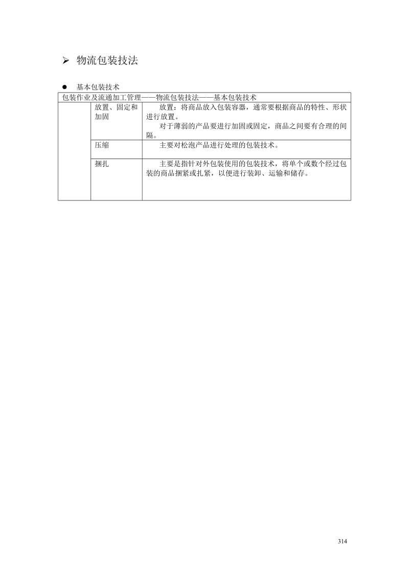 9包装作业及流通加工管理.doc_第3页