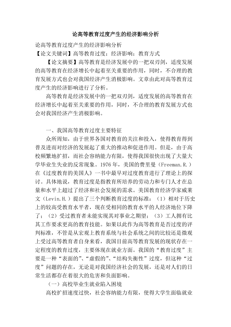 论高等教育过度产生的经济影响分析.doc_第1页