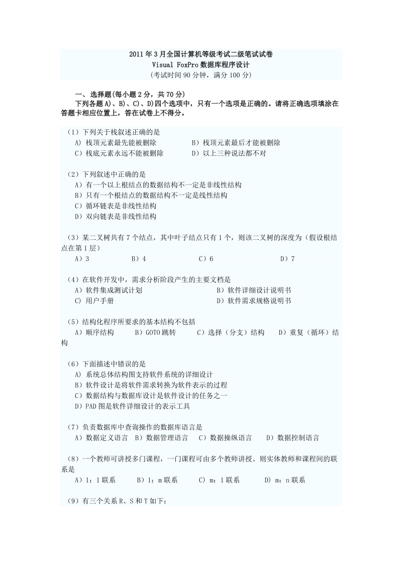 2011年3月全国计算机等级考试二级vfp笔试试题及答案.doc_第1页