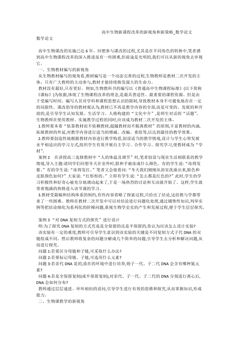 高中生物新课程改革的新视角和新策略_数学论文.doc_第1页