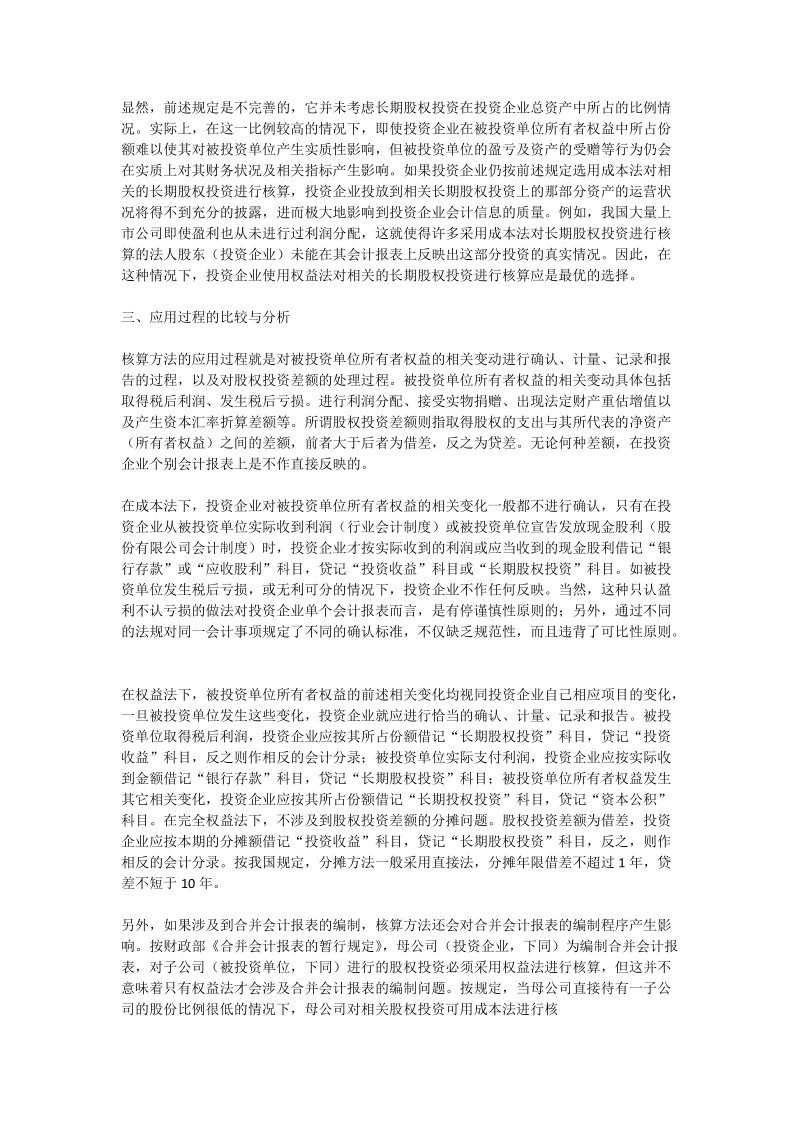 长期股权投资核算方法的比较与分析 - 论文_2.doc_第2页