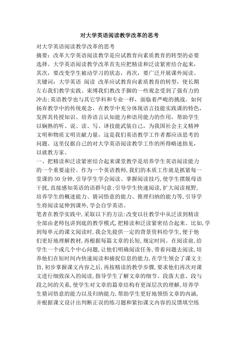 对大学英语阅读教学改革的思考.doc_第1页