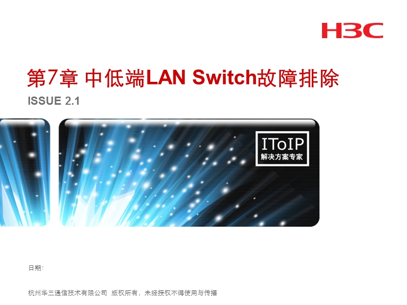 第7章  中低端lanswitch故障排除(v2.1).ppt_第1页