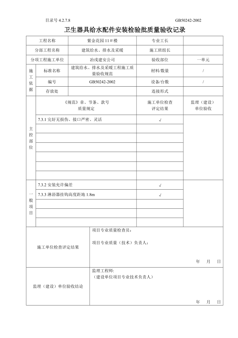 42708卫生器具给水配件安装检验批质量验收记录.doc_第1页