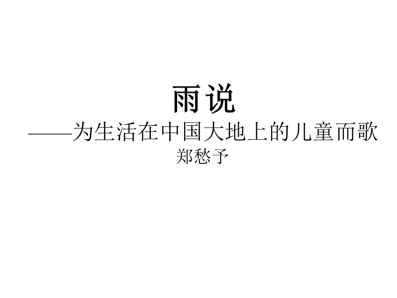 九年级语文雨说课件.ppt_第2页