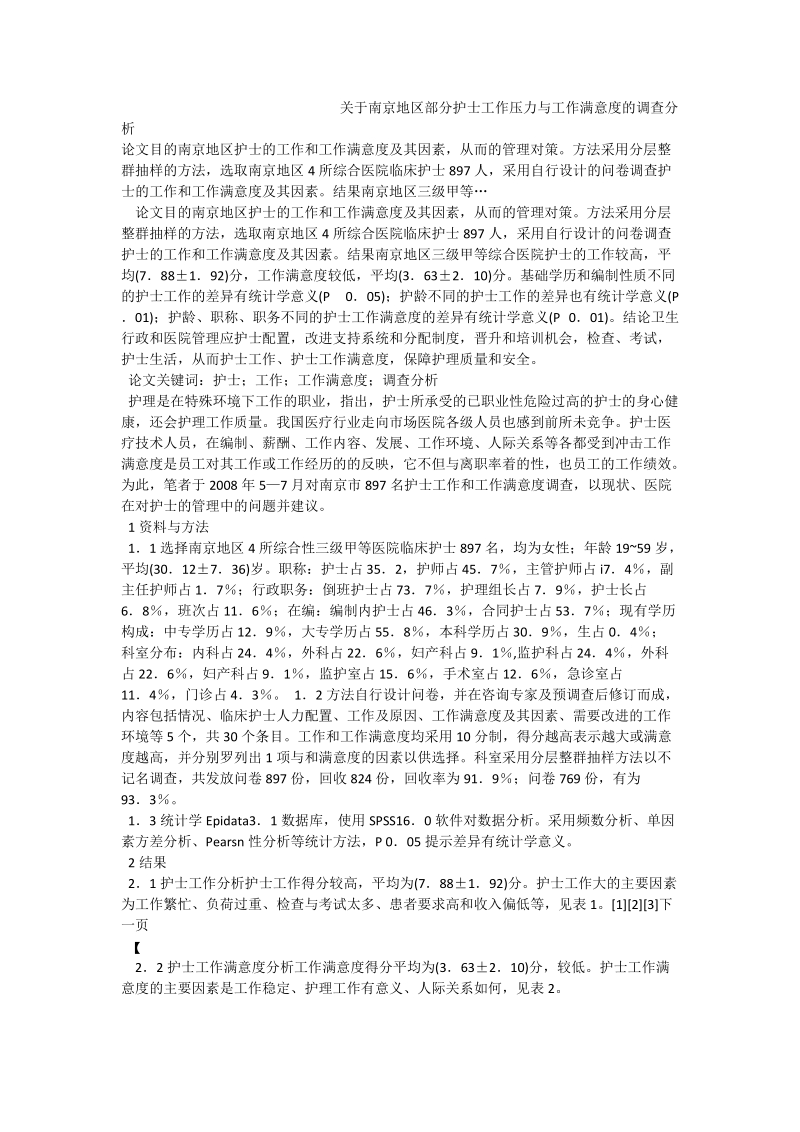 关于南京地区部分护士工作压力与工作满意度的调查分析_0.doc_第1页