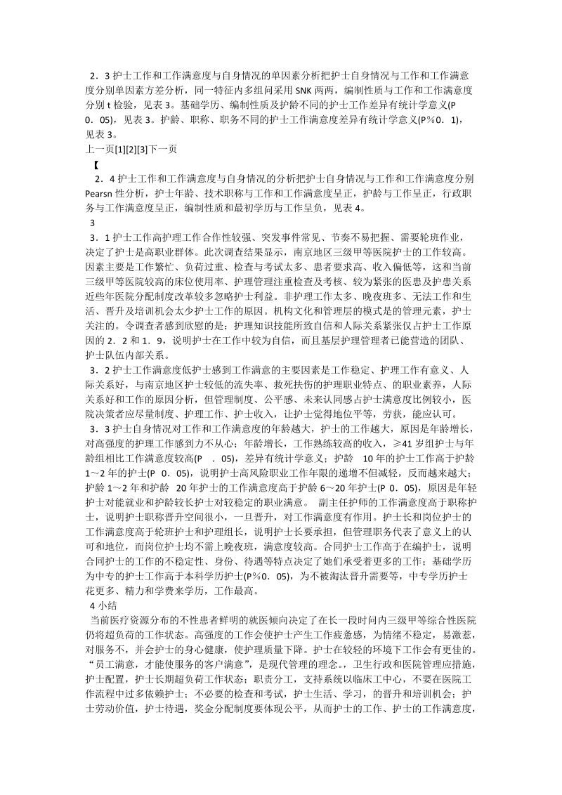 关于南京地区部分护士工作压力与工作满意度的调查分析_0.doc_第2页