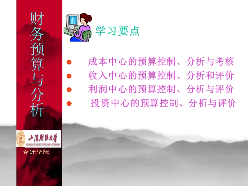 上海财经 财务预算讲稿第八讲.ppt_第2页