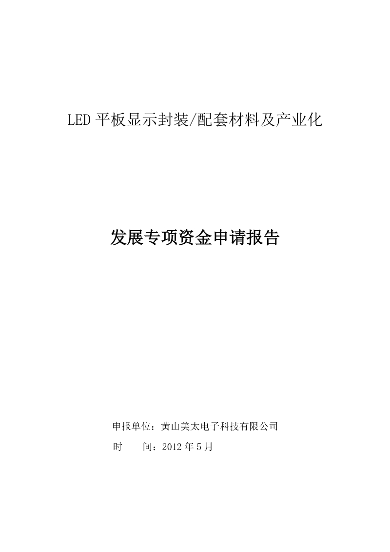 led平板显示资金申请报告.doc_第1页