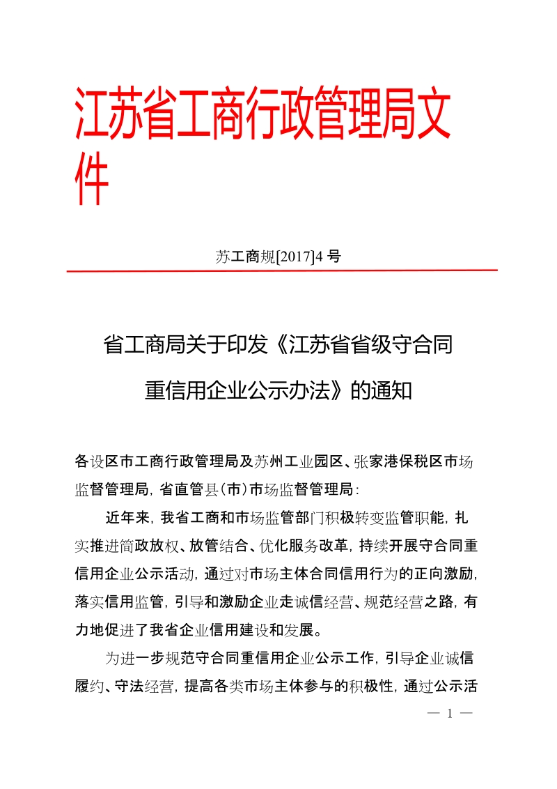 江苏省工商行政管理局文件.doc_第1页