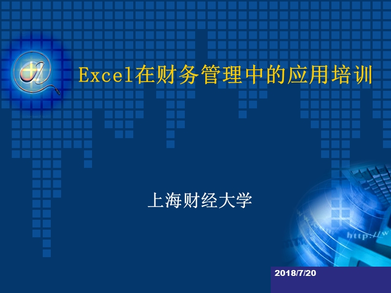 上财 excel在财务管理中的应用培训.ppt_第1页