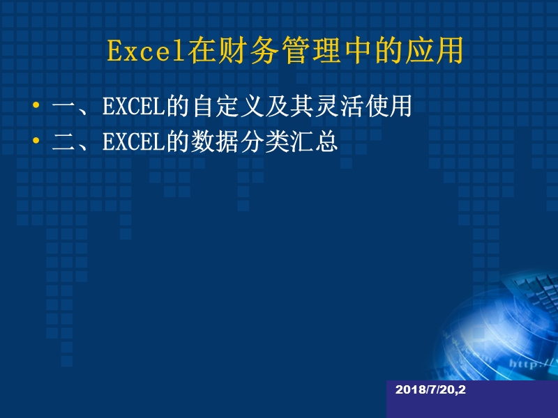 上财 excel在财务管理中的应用培训.ppt_第2页