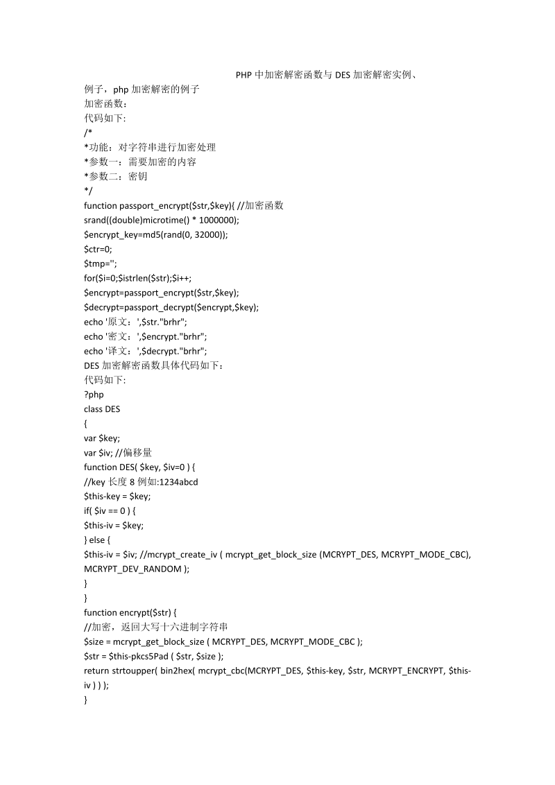 php中加密解密函数与des加密解密实例、.doc_第1页