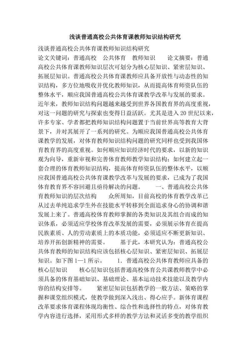 浅谈普通高校公共体育课教师知识结构研究.doc_第1页