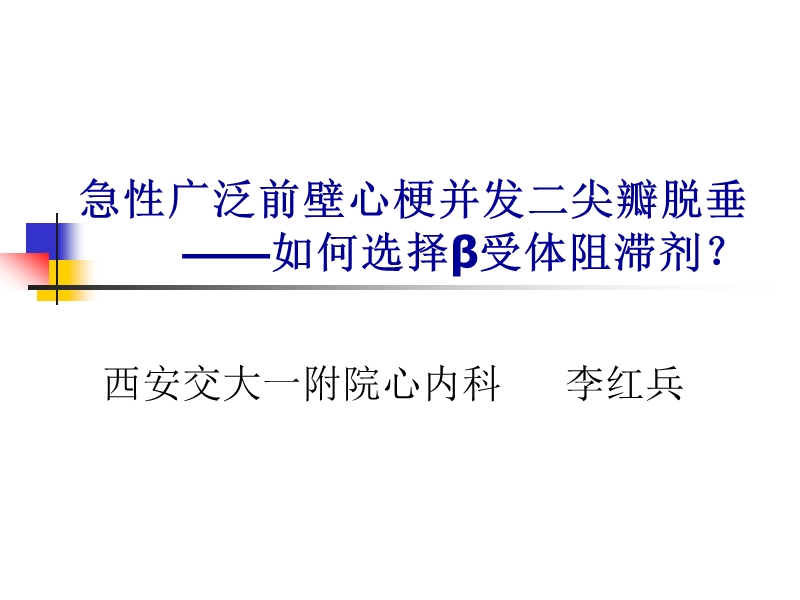 急性广泛前壁心梗并发二尖瓣脱垂——如何选择β受体阻滞剂.ppt_第1页