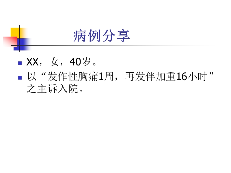 急性广泛前壁心梗并发二尖瓣脱垂——如何选择β受体阻滞剂.ppt_第2页