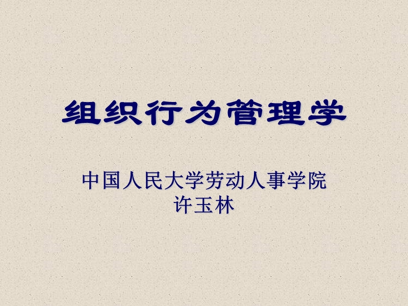 人大组织行为学讲义.ppt_第1页