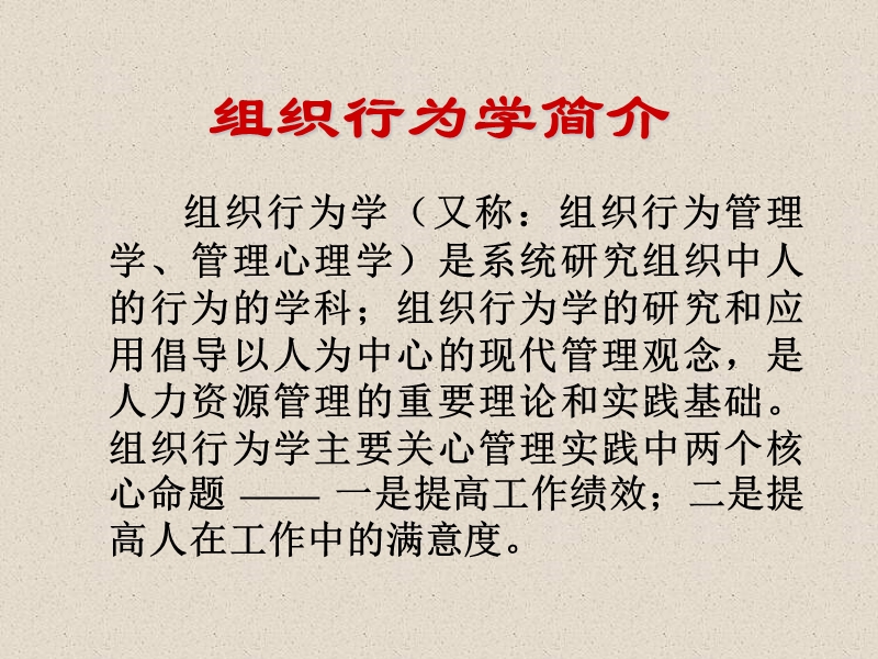 人大组织行为学讲义.ppt_第2页