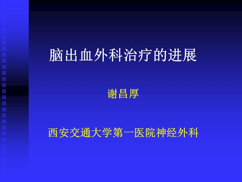 脑出血外科治疗的进展.ppt_第1页