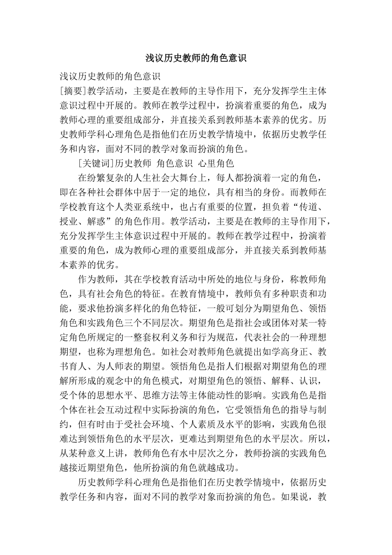 浅议历史教师的角色意识.doc_第1页