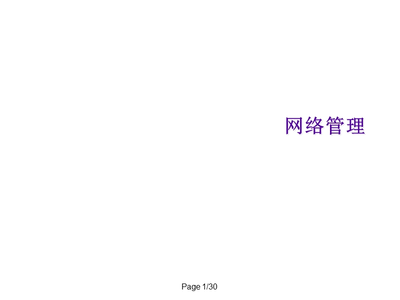 网络监控管理教程chap1.ppt_第1页