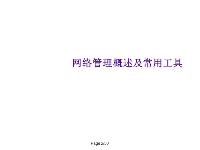 网络监控管理教程chap1.ppt_第2页