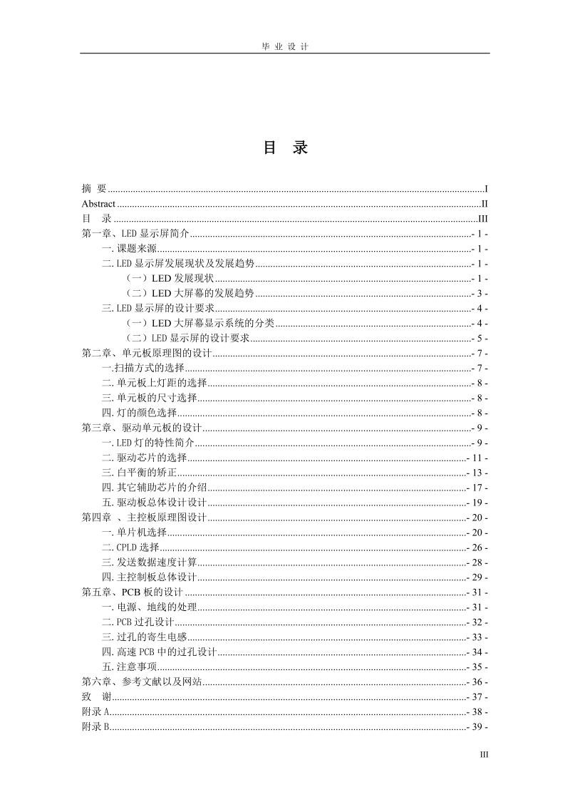 毕业设计 基于复杂可编程逻辑器件的在线可编程led大屏幕.doc_第3页