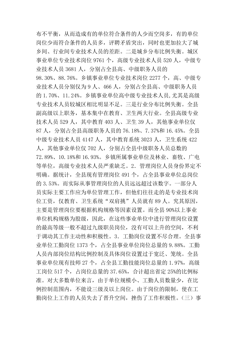 某县事业单位岗位设置管理工作的实践与思考.doc_第2页