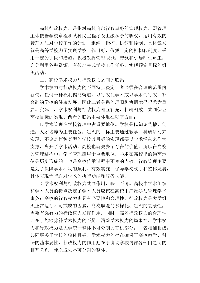 论西部高校和谐校园建设中学术权力和行政权力的关系协调.doc_第2页