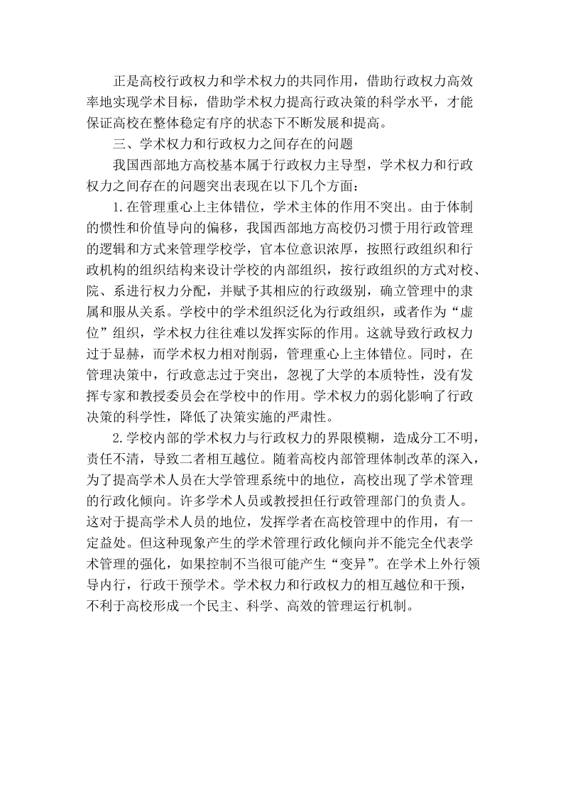 论西部高校和谐校园建设中学术权力和行政权力的关系协调.doc_第3页