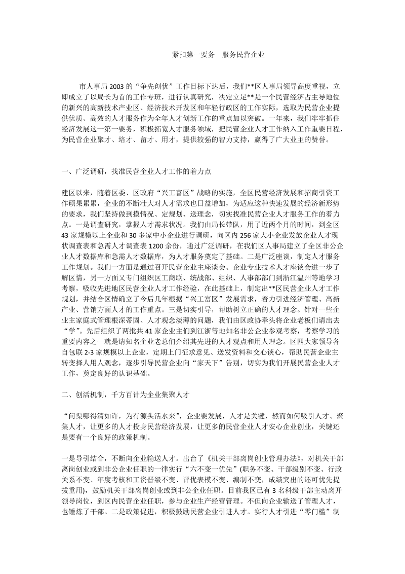 紧扣第一要务  服务民营企业.doc_第1页