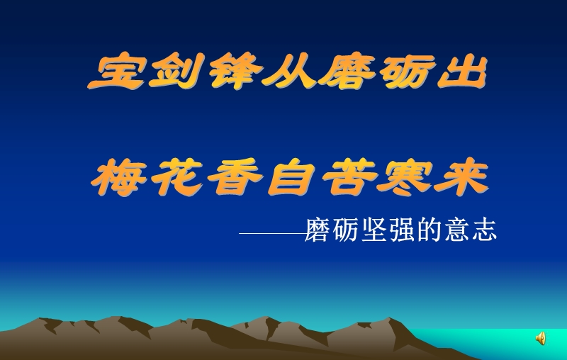 磨砺坚强的意志.ppt_第1页