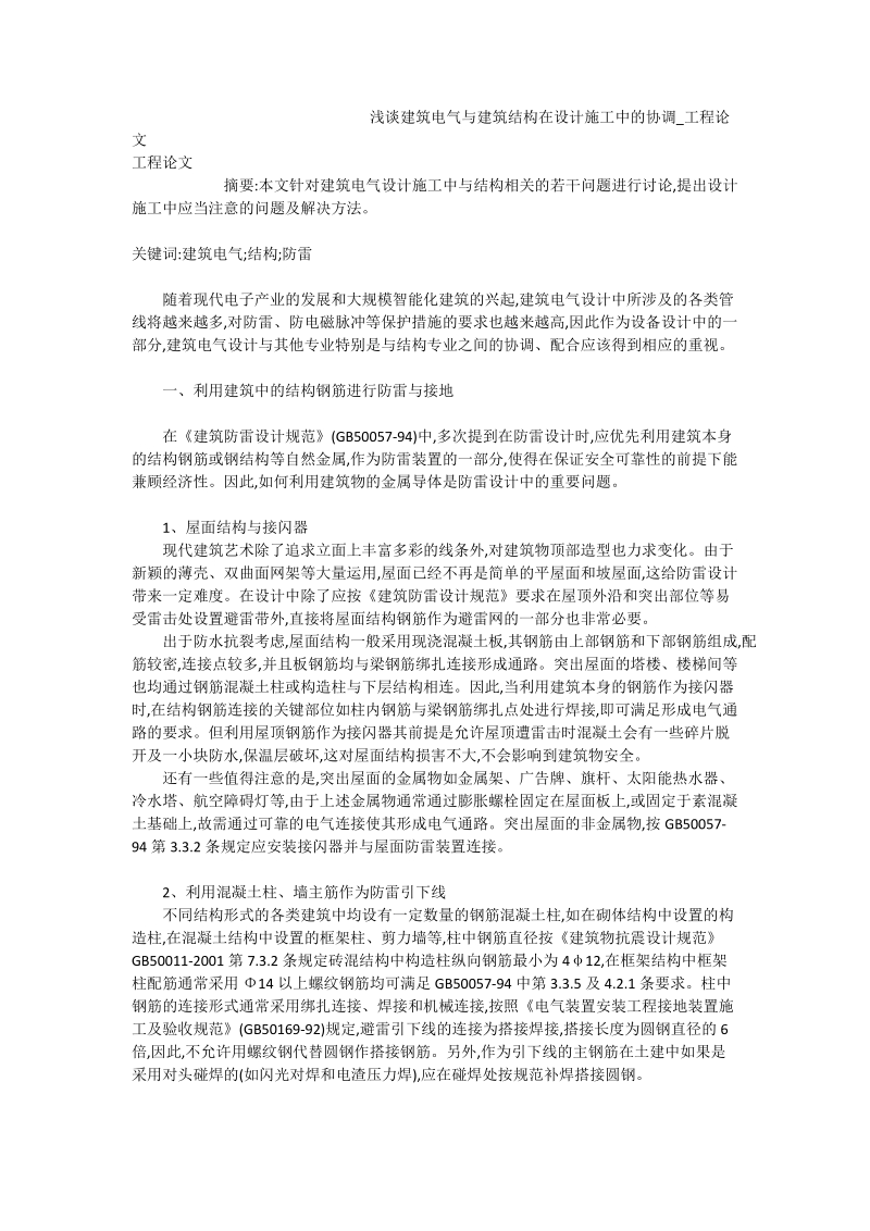 浅谈建筑电气与建筑结构在设计施工中的协调_工程论文.doc_第1页