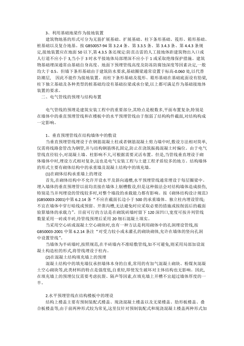 浅谈建筑电气与建筑结构在设计施工中的协调_工程论文.doc_第2页