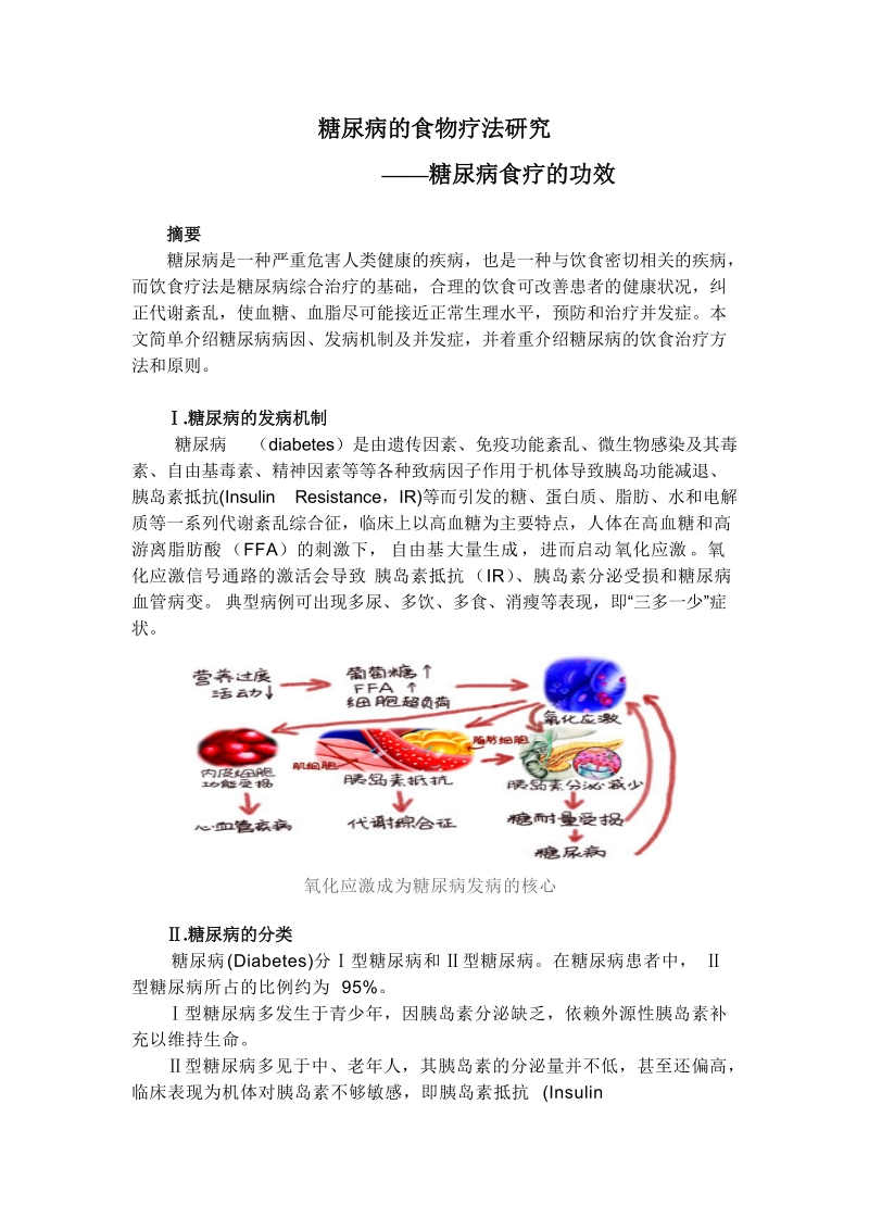 糖尿病的食物疗法研究.doc_第1页