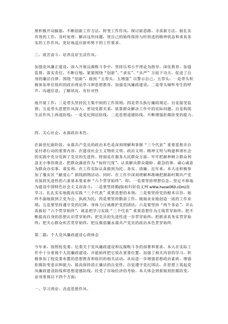 个人党风廉政建设心得体会.doc_第2页