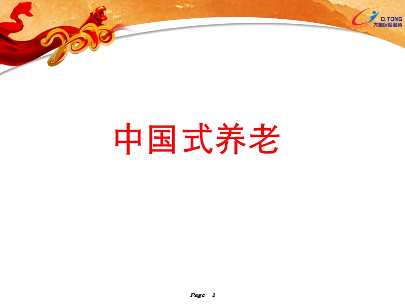 中国式养老.ppt_第1页