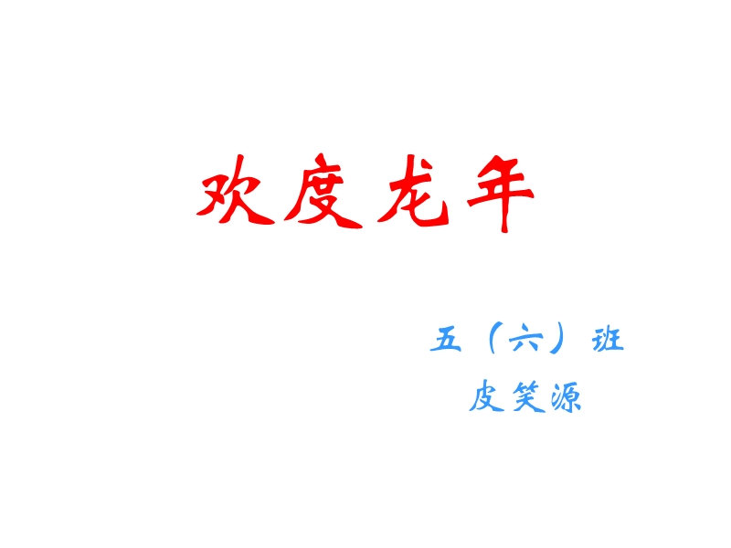 欢度龙年.ppt_第1页